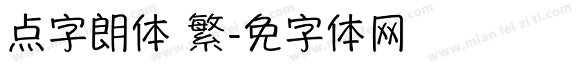 点字朗润体 繁字体转换
